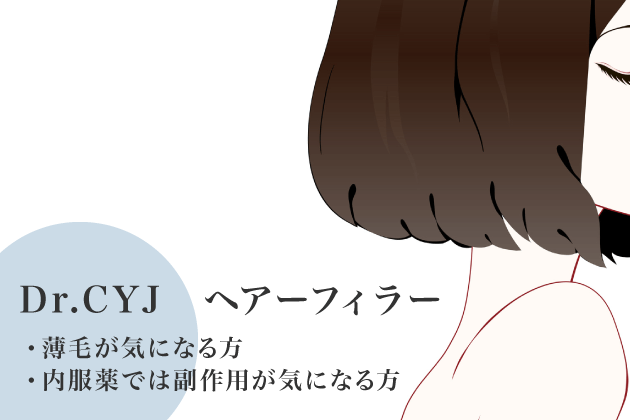 Dr.CYJ　ヘアーフィラー