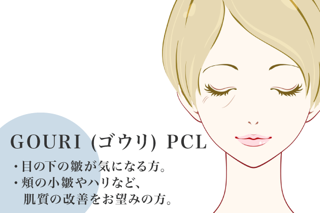 GOURI（ゴウリ）PCL