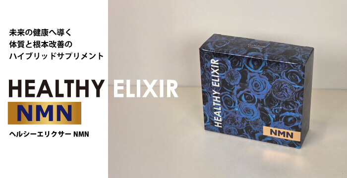 ヘルシーエリクサーNMN