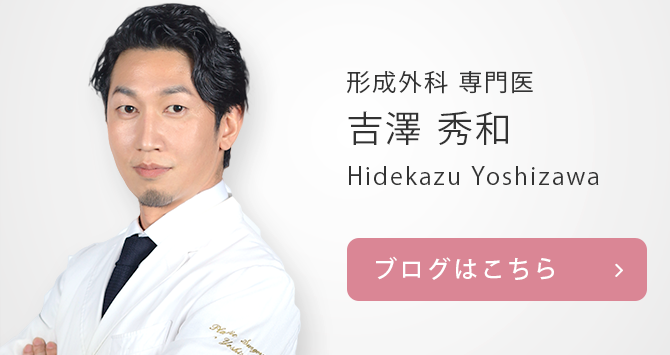 東京皮膚科・形成外科 吉澤秀和