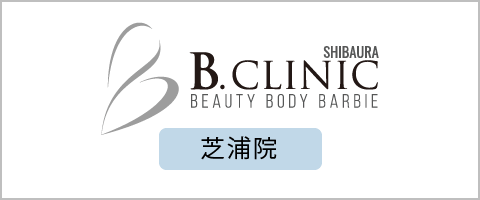 芝浦B.CLINIC（ビークリニック）