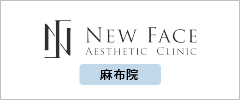 New Face Aesthetic Clinic ニューフェイスエステティッククリニック 麻布院