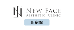 New Face Aesthetic Clinic ニューフェイスエステティッククリニック 新宿院