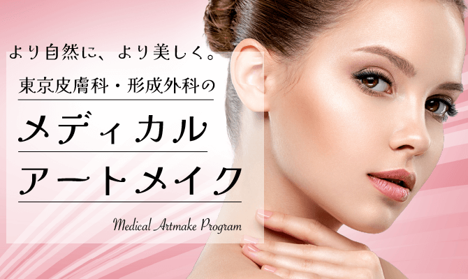 医療アートメイク