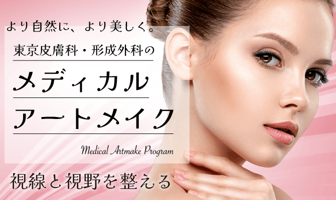 医療アートメイク