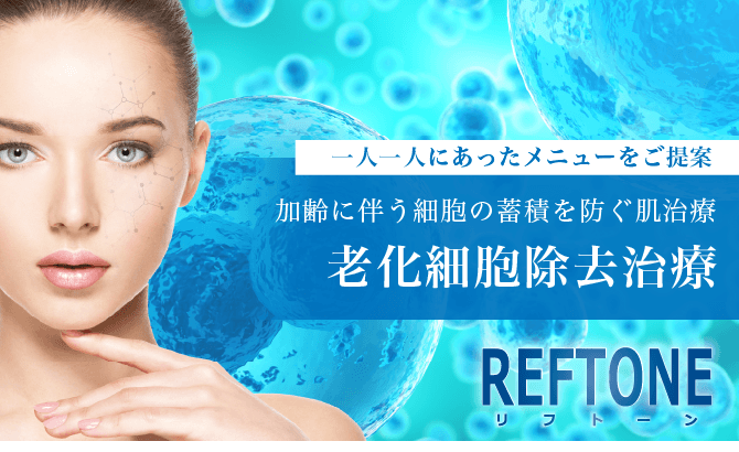 老化細胞除去治療