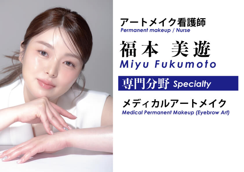 アートメイク（眉・睫毛・リップ）なら、福本先生