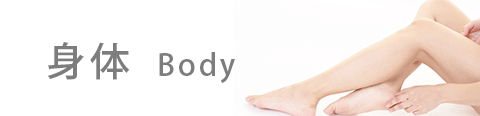 身体 Body