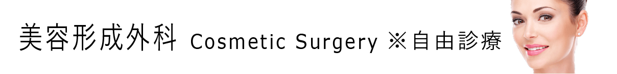 美容形成外科 Cosmetic Surgery