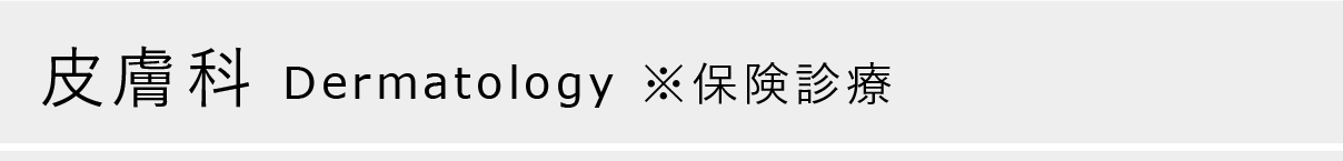 皮膚科 Dermatology ※保険診療