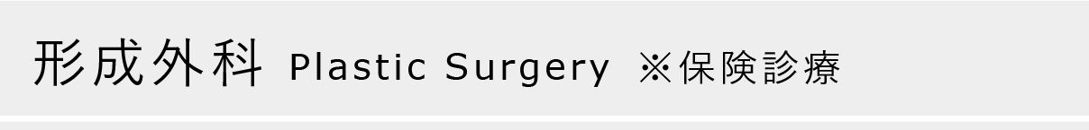形成外科 Plastic Surgery ※保険診療