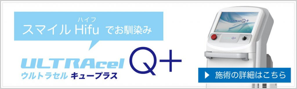 スマイル Hifu（ハイフ）で話題のウルトラセルQ＋（キュープラス）