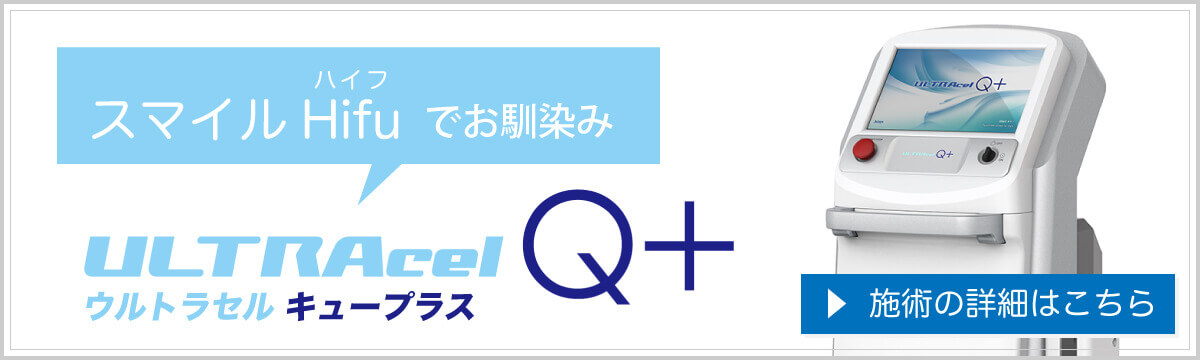 スマイル Hifu(ハイフ)で話題のウルトラセルQ+(キュープラス)