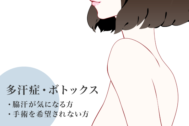 多汗症治療・ボトックス