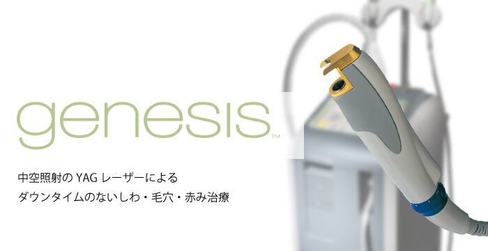 しわ・毛穴・赤み治療のジェネシス
