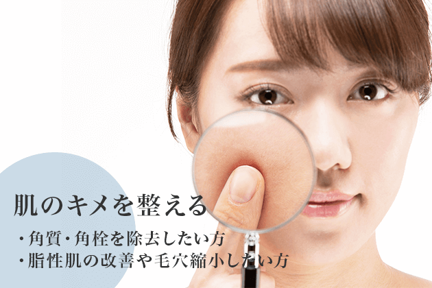 角質・角栓を除去して肌のキメを整える