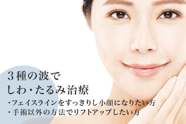 3種類の波長でしわ・たるみを治療