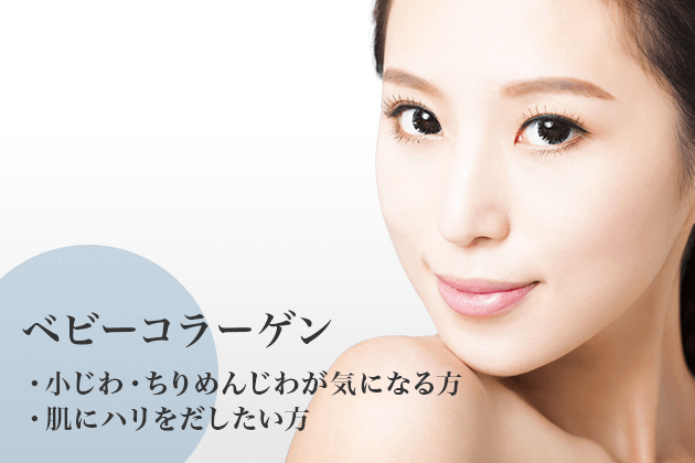 小じわ・ちりめんじわが気になる方にベビーコラーゲン