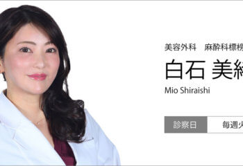 2019年9月より白石先生による診察が開始となります。