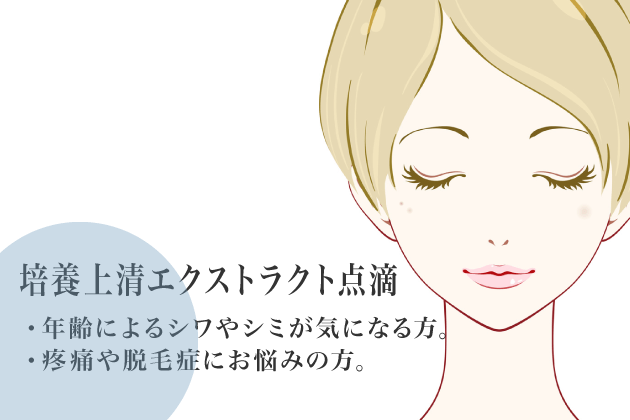 培養上清エクストラクト点滴