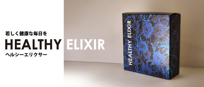 ヘルシーエリクサーイメージ