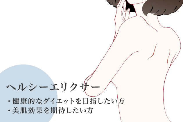 HEALTHY ELIXIR（ヘルシーエリクサー）