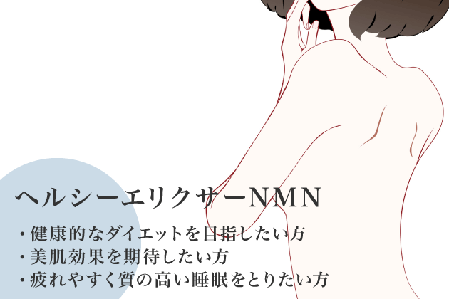 HEALTHY ELIXIR NMN（ヘルシーエリクサーNMN）