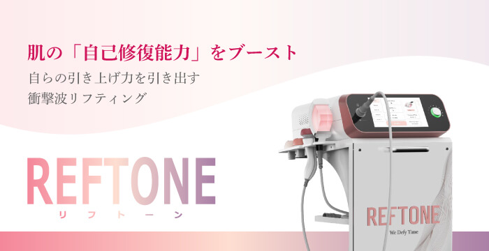 リフトーンで肌の自己修復力をブースト